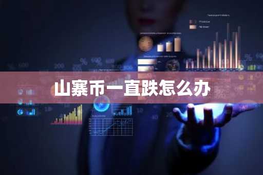 山寨币一直跌怎么办
