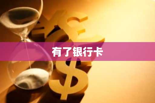 有了银行卡