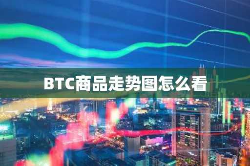 BTC商品走势图怎么看