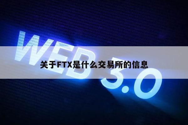 关于FT是什么交易所的信息