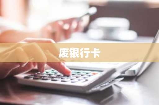 废银行卡