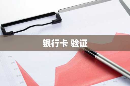 银行卡 验证
