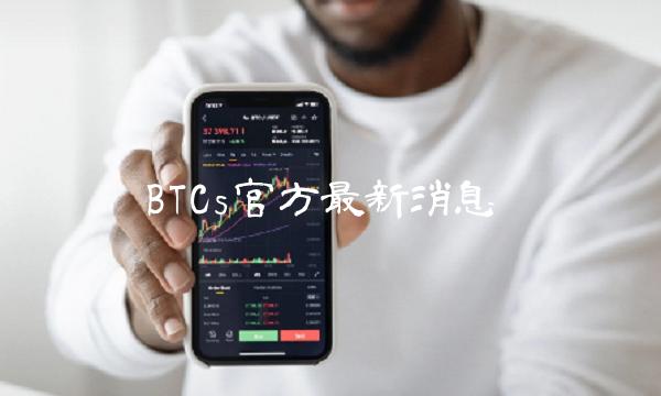 BTCs官方最新消息