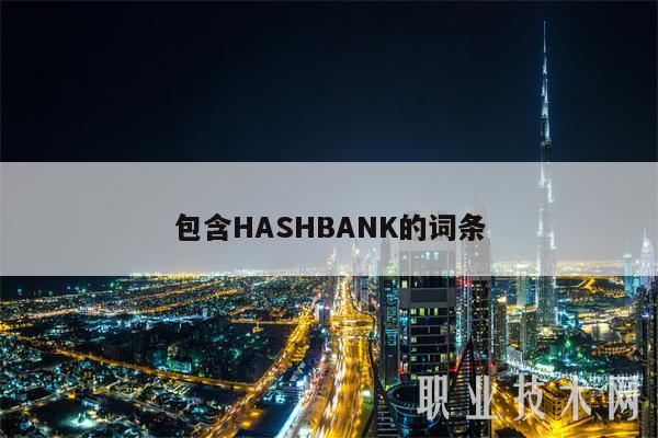 包含HASHBANK的词条