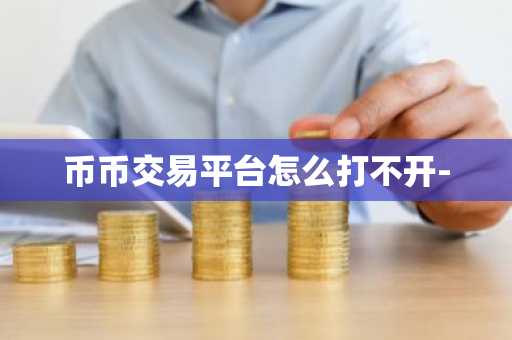 币币交易平台怎么打不开-