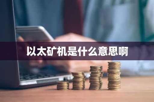 以太矿机是什么意思啊
