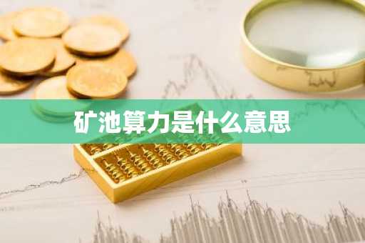 矿池算力是什么意思