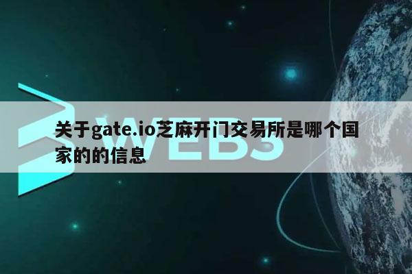 关于gat.io芝麻开门交易所是哪个国家的的信息
