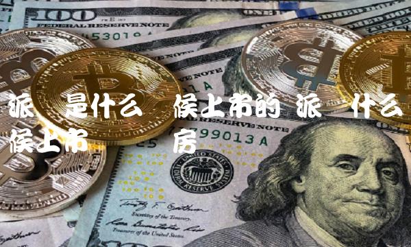 派币什么时候上市兑换车房