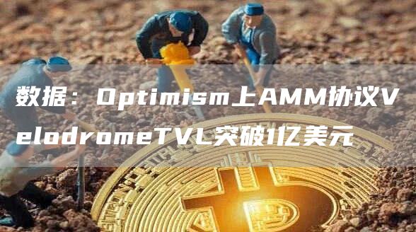 数据：Optimism上AMM协议VlodromTVL突破1亿美元