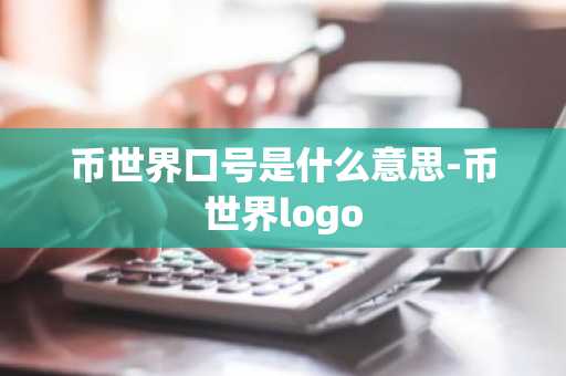 币世界口号是什么意思-币世界logo