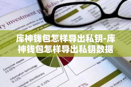 库神钱包怎样导出私钥-库神钱包怎样导出私钥数据