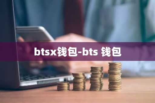 btsx钱包-bts 钱包