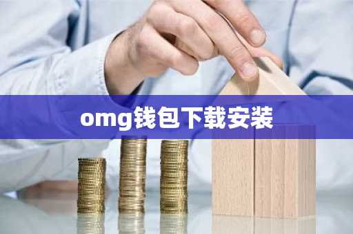 omg钱包下载安装