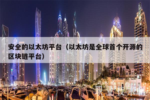 安全的以太坊平台（以太坊是全球首个开源的区块链平台）