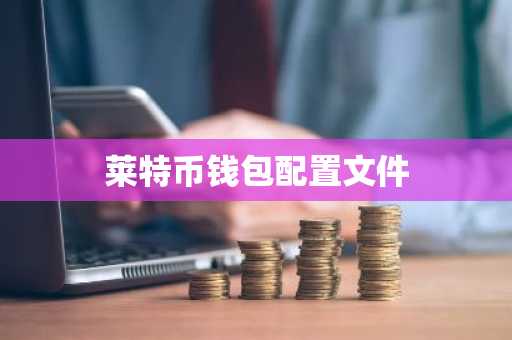 莱特币钱包配置文件