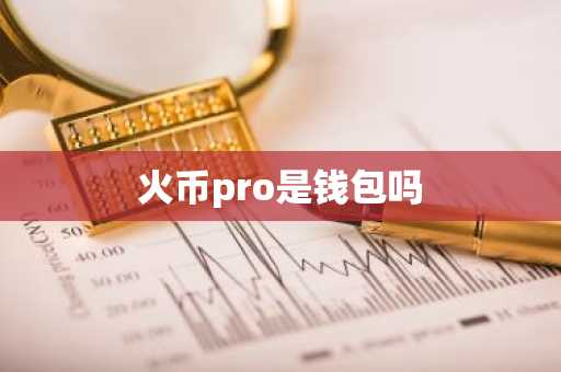 火币pro是钱包吗