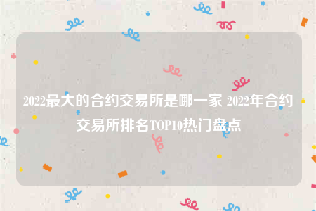 欧意交意所app官网下载-2022最大的合约交易平台是哪一家