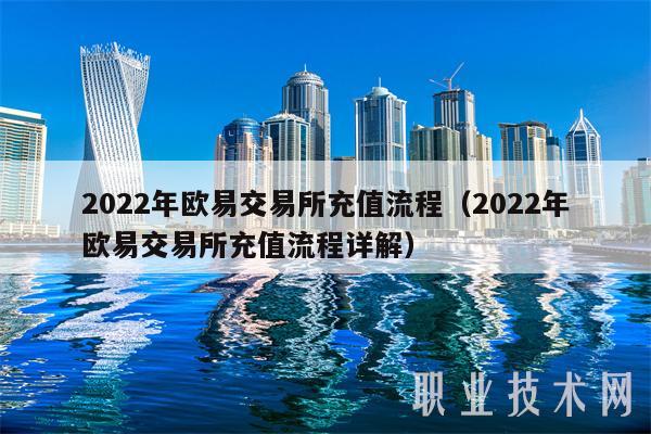 2022年欧意交易所充值流程（2022年欧意交易所充值流程详解）