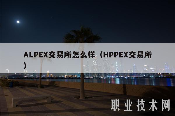 ALP交易所怎么样（HPP交易所）