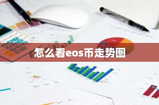 怎么看eos币走势图
