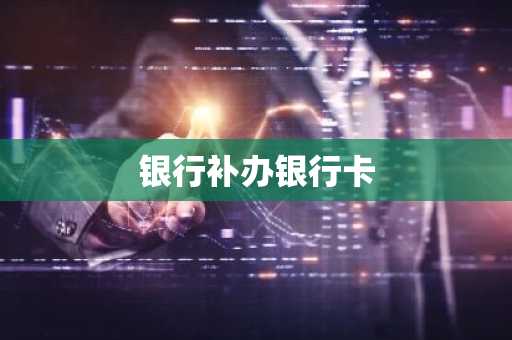 银行补办银行卡