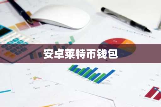 安卓莱特币钱包