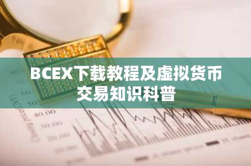 BCEX下载教程及虚拟货币交易知识科普