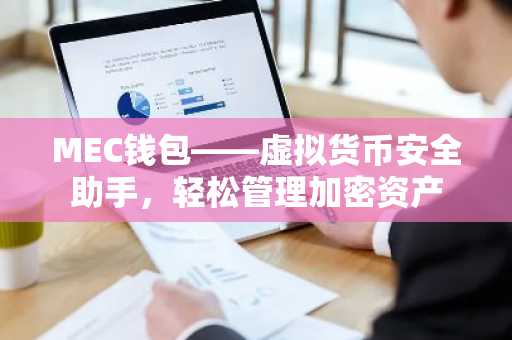 MEC钱包——虚拟货币安全助手，轻松管理加密资产