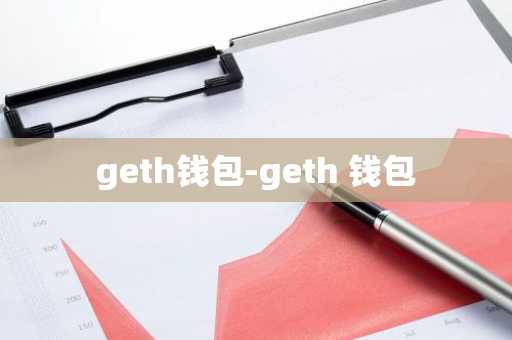 geth钱包-geth 钱包