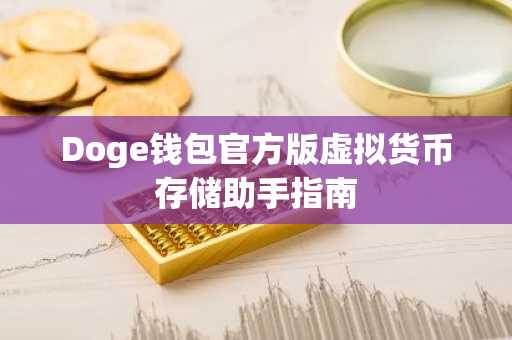 Doge钱包官方版虚拟货币存储助手指南