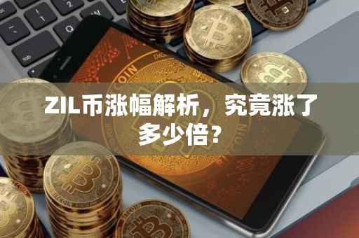 ZIL币涨幅解析，究竟涨了多少倍？