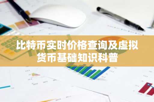 比特币实时价格查询及虚拟货币基础知识科普