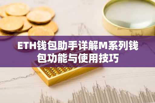 ETH钱包助手详解M系列钱包功能与使用技巧
