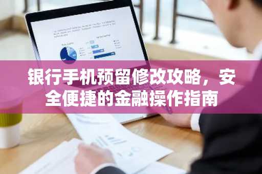 银行手机预留修改攻略，安全便捷的金融操作指南