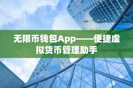 无限币钱包App——便捷虚拟货币管理助手