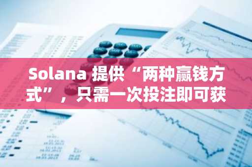 Solana 提供“两种赢钱方式”，只需一次投注即可获胜，代币化市场预计将迎来爆发式增长：Bitwise