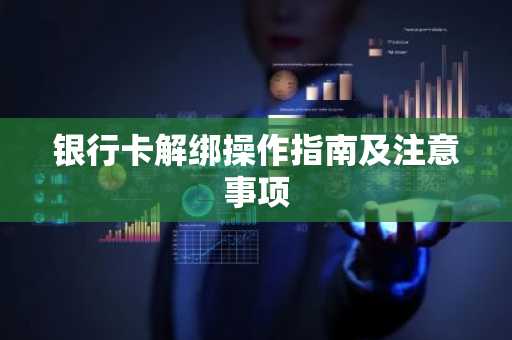 银行卡解绑操作指南及注意事项