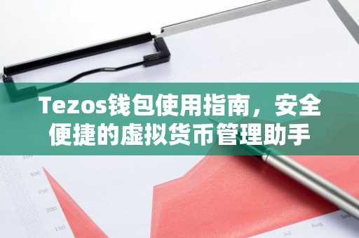 Tezos钱包使用指南，安全便捷的虚拟货币管理助手