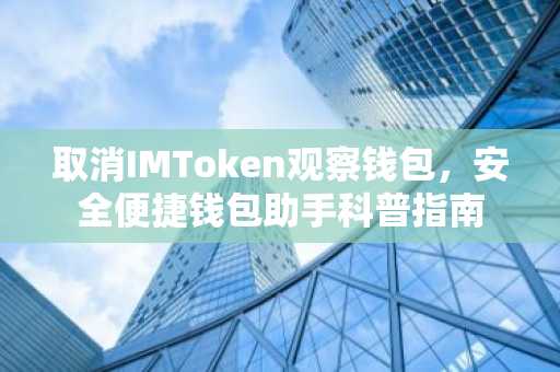 取消IMToken观察钱包，安全便捷钱包助手科普指南