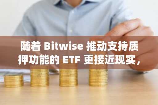 随着 Bitwise 推动支持质押功能的 ETF 更接近现实，Avalanche (AVAX) 价格飙升