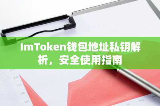 ImToken钱包地址私钥解析，安全使用指南
