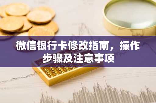 微信银行卡修改指南，操作步骤及注意事项