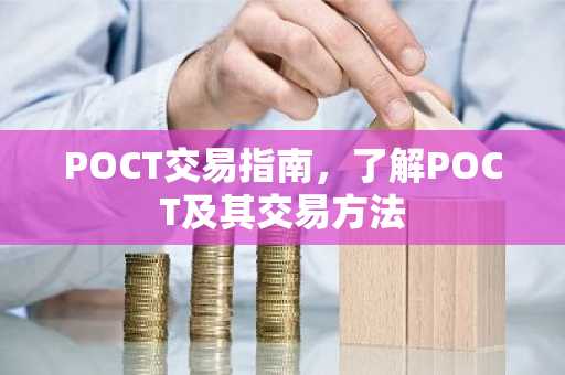 POCT交易指南，了解POCT及其交易方法