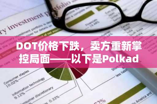 DOT价格下跌，卖方重新掌控局面——以下是Polkadot失去上涨势头的原因