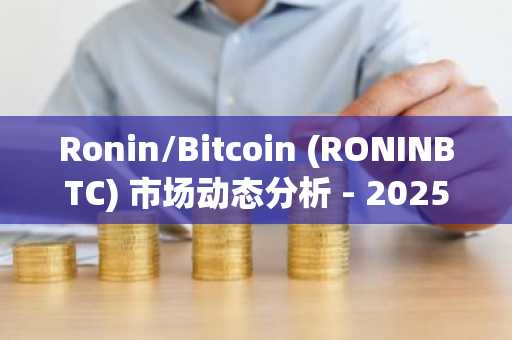 Ronin/Bitcoin (RONINBTC) 市场动态分析 - 2025年11月7日