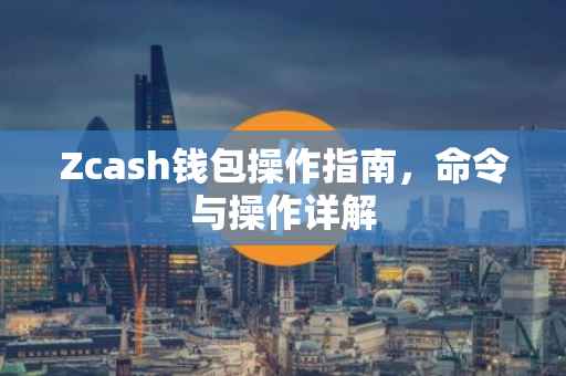 Zcash钱包操作指南，命令与操作详解