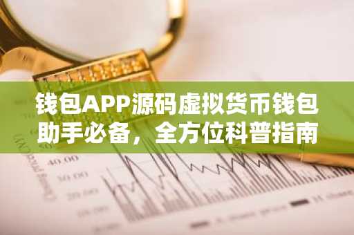 钱包APP源码虚拟货币钱包助手必备，全方位科普指南