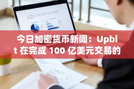 今日加密货币新闻：Upbit 在完成 100 亿美元交易的第二天遭遇 3600 万美元黑客攻击，DeepSnitch AI 打造终极安全工具包