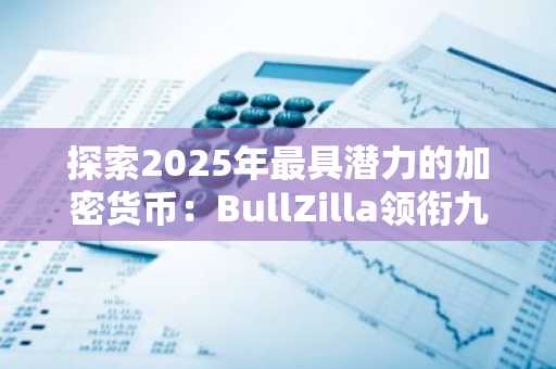探索2025年最具潜力的加密货币：BullZilla领衔九大热门投资标的